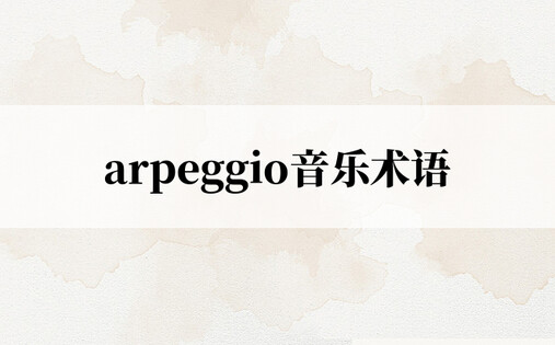 arpeggio音乐术语