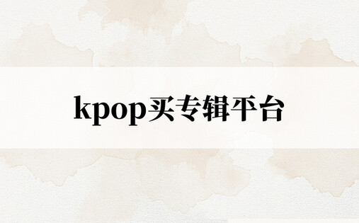 kpop买专辑平台