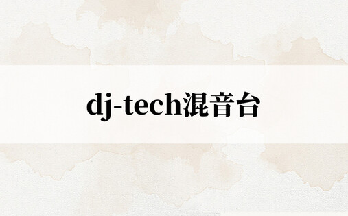 dj-tech混音台