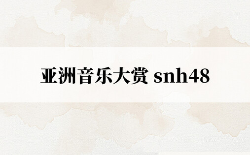亚洲音乐大赏 snh48