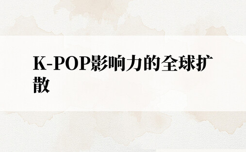 K-POP影响力的全球扩