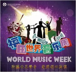 世界音乐日的全球活动
