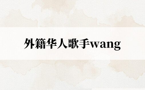 外籍华人歌手wang