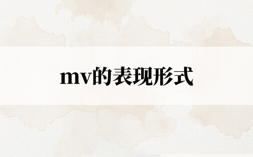 mv的表现形式